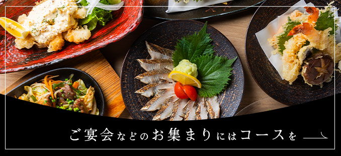 ご宴会などのお集まりにはぜひコースを