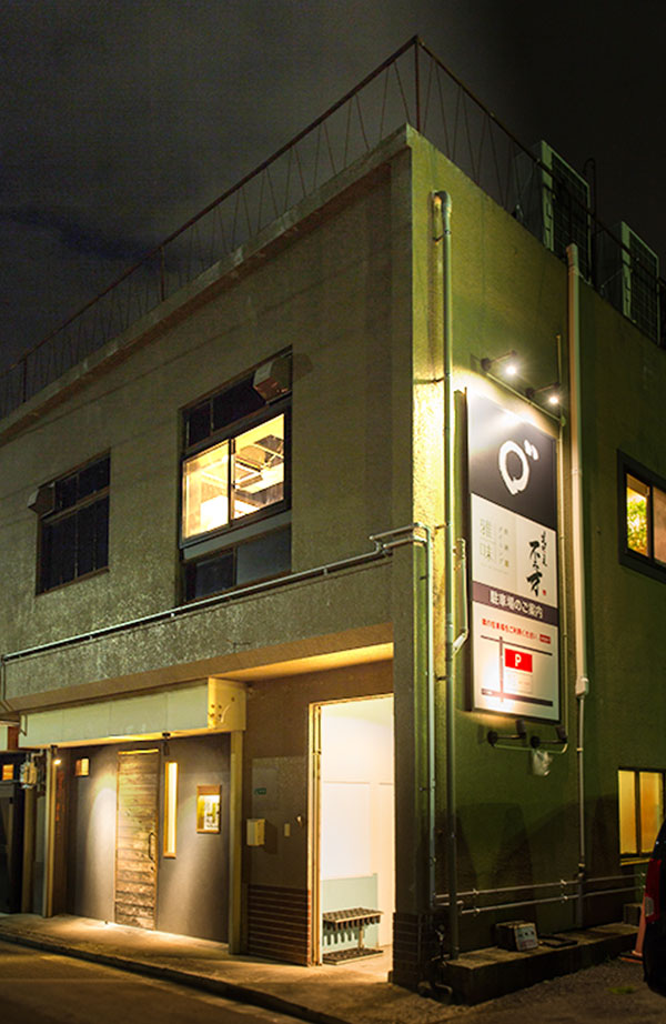 鉄網ダイニング 雅味